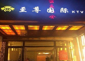 西乌珠穆沁哪个KTV真空陪酒妹子服务好-至尊国际KTV消费价格服务点评