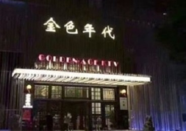 西乌珠穆沁KTV陪唱公主哪家最便宜-金色年代KTV便宜消费点评