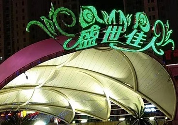西乌珠穆沁那个真空ktv陪酒玩的开-英皇国际KTV消费价格点评